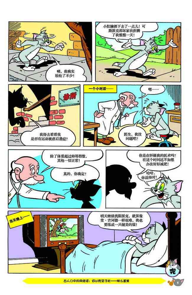 猫和老鼠 - 第142话 - 第6张图