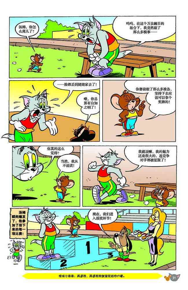 猫和老鼠 - 第144话 - 第8张图