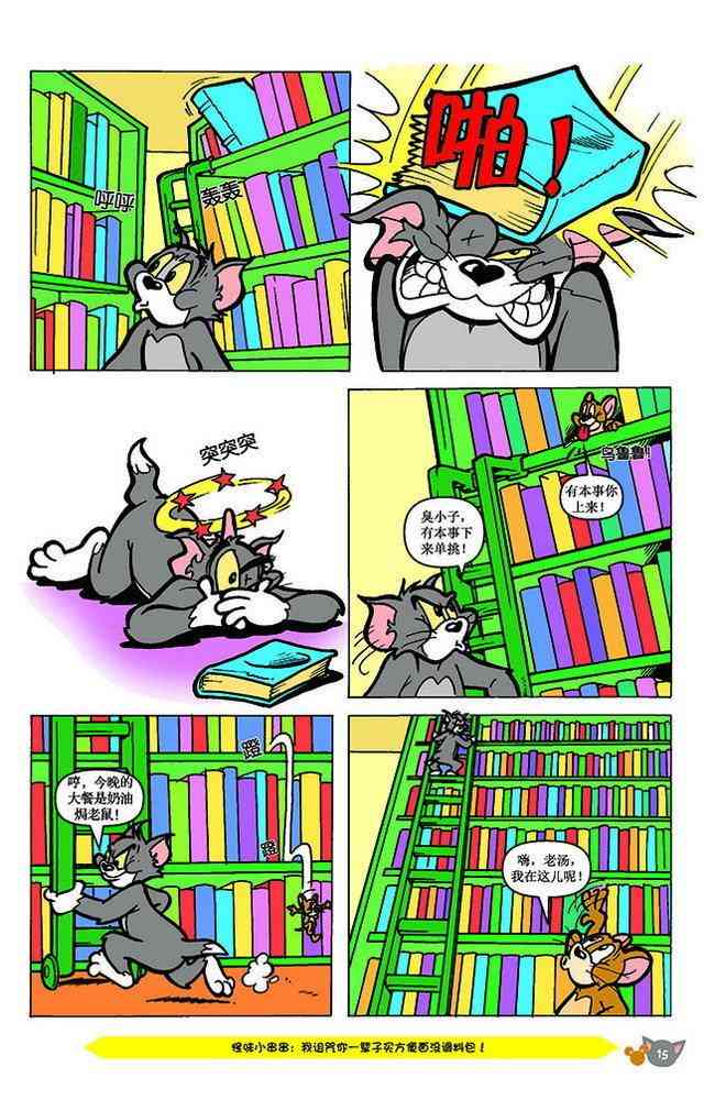 猫和老鼠 - 第143话 - 第3张图