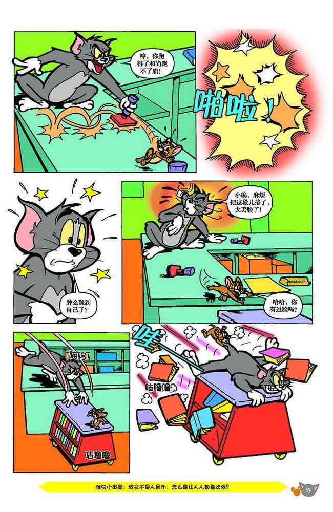 猫和老鼠 - 第143话 - 第5张图