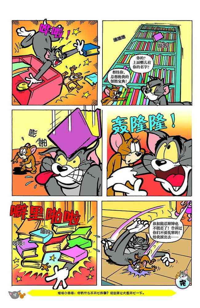 猫和老鼠 - 第143话 - 第6张图