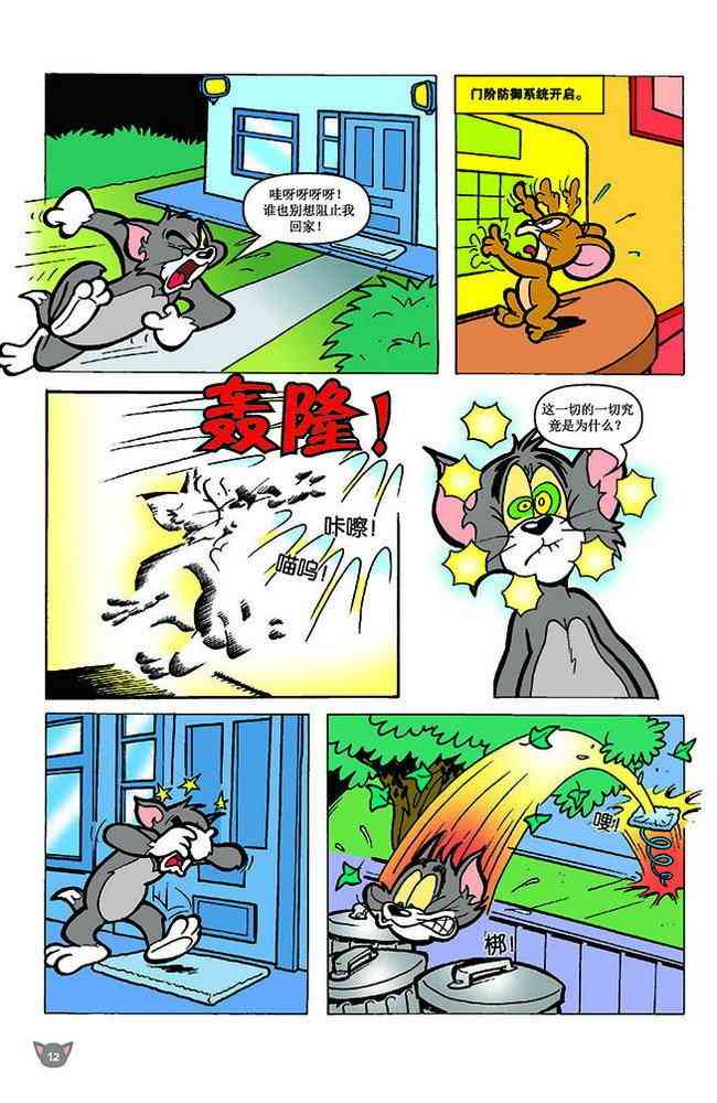 猫和老鼠 - 第147话 - 第2张图