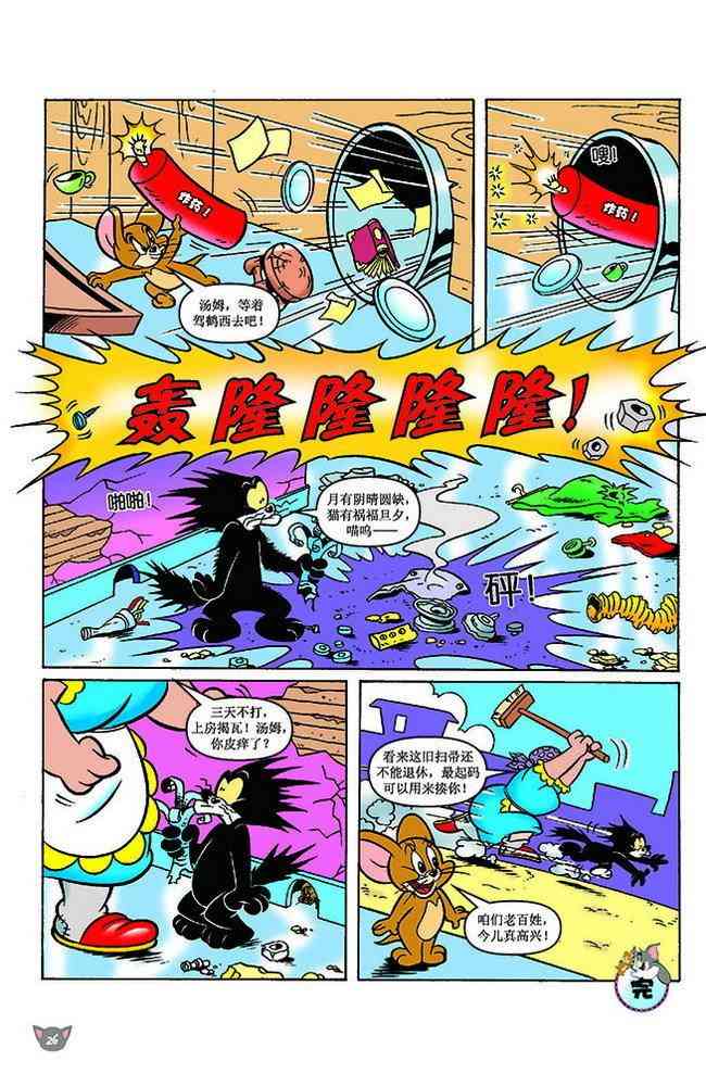 猫和老鼠 - 第148话 - 第4张图