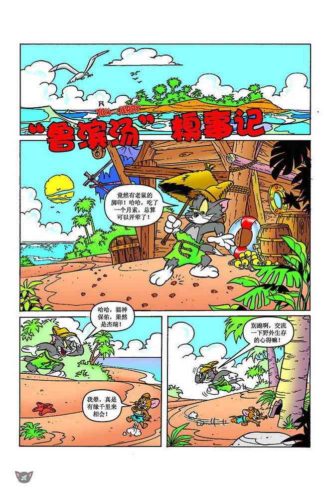 猫和老鼠 - 第149话 - 第1张图