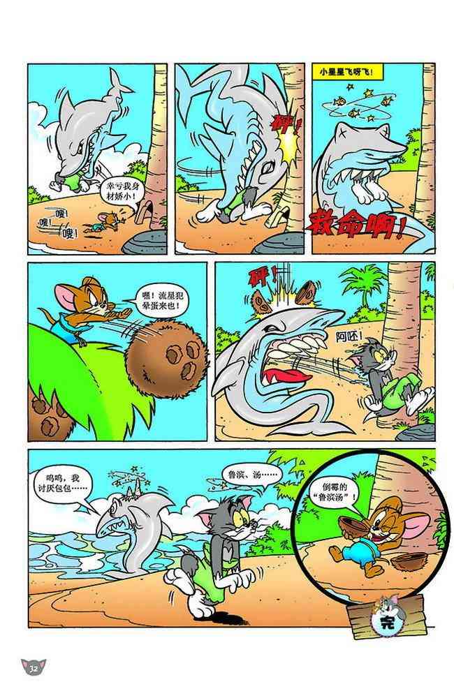 猫和老鼠 - 第149话 - 第4张图