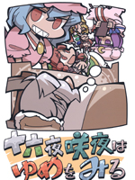 十六夜咲夜做了个梦