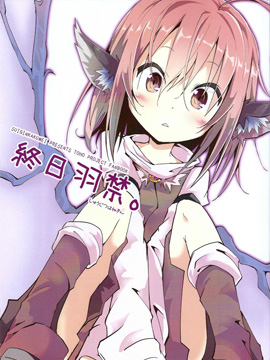 终日羽禁