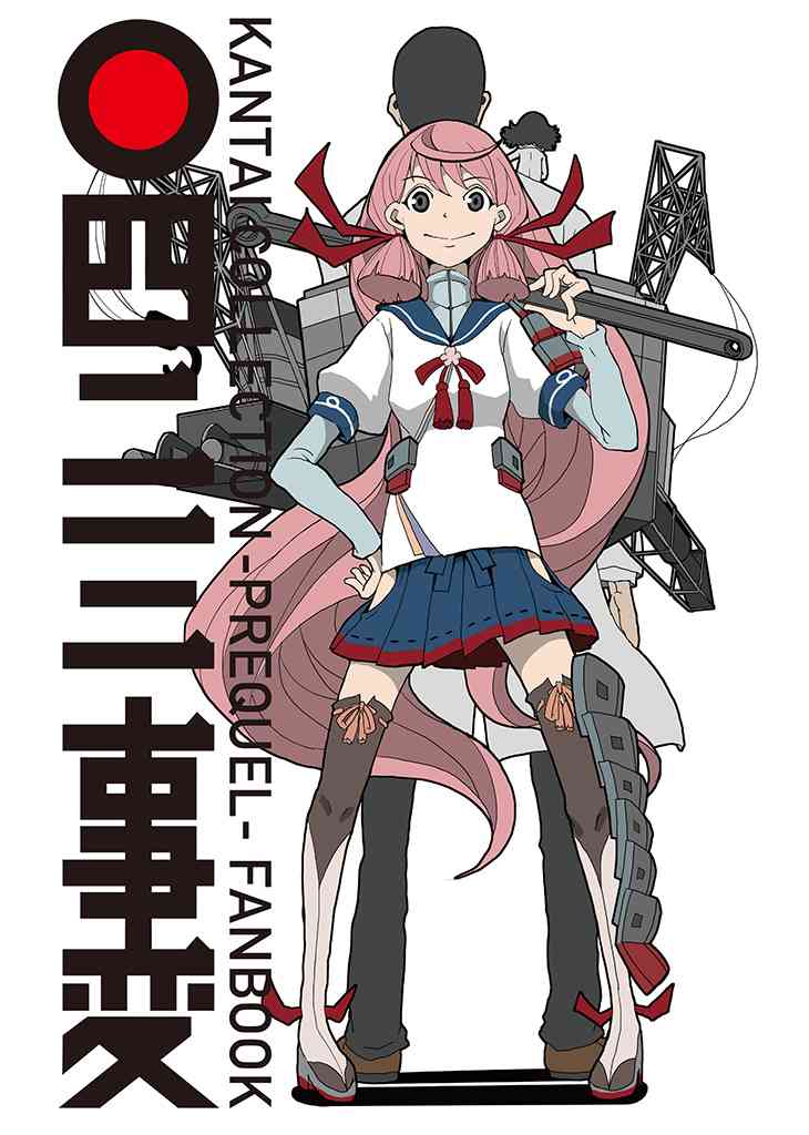 舰COLLE / ZERO零四二三事变报告 - 第01话 - 第1张图