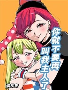 你就不要再叫我主人了