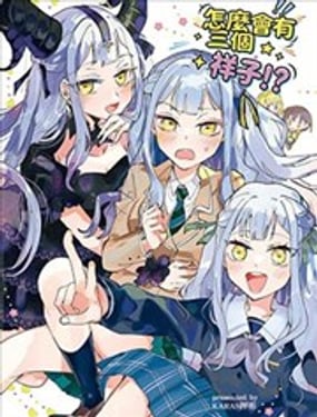 怎麽会有三个祥子!