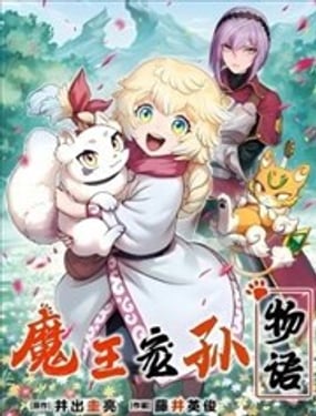 魔王宠孙物语