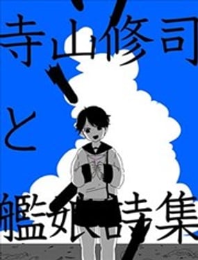 寺山修司舰娘诗集