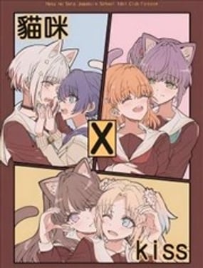 猫咪 x kiss