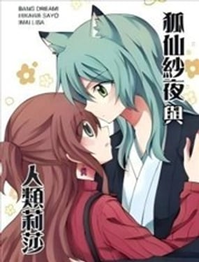 狐仙纱夜与人类莉
