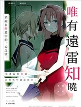 (C108)唯有远雷知晓