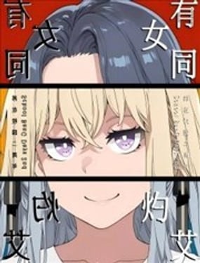 有女同灼艾