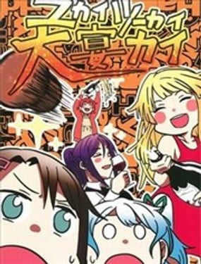 愉快痛快大宴会