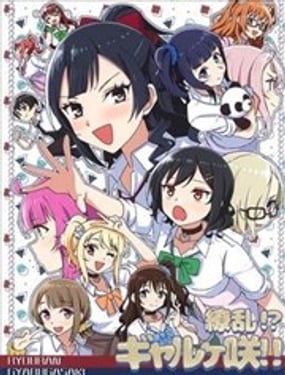 缭乱！？辣妹之咲！！