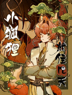 小狐狸就住几天
