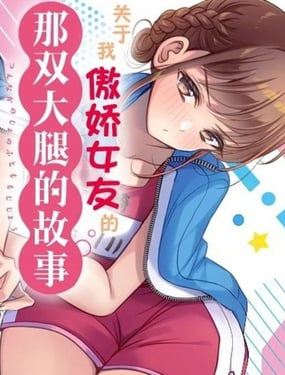 关于我傲娇女友的那双大腿的故事