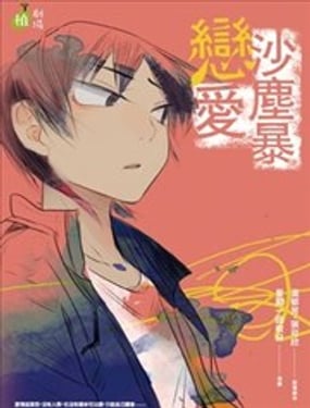 恋爱沙尘暴