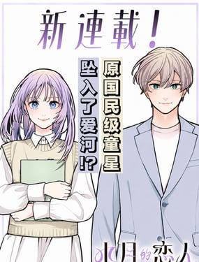 水月的恋人