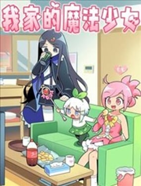 我家的魔法少女
