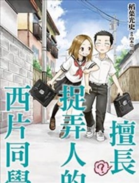 擅长（？）捉弄人的西片同学