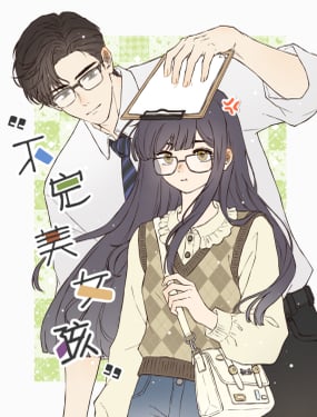 “不完美女孩”