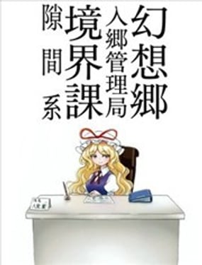 幻想乡入乡管理局境界课隙间系