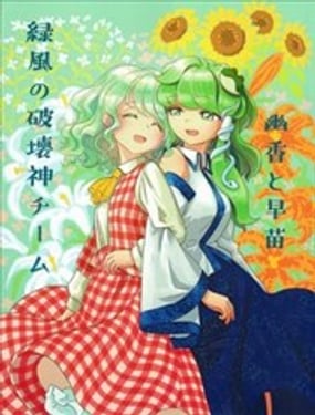 幽香与早苗 绿风的破坏神组合