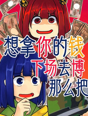 想拿你的钱下场去博那麽把