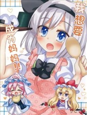 我想成为妈妈！