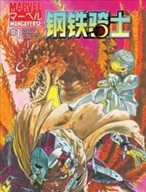 漫威日漫宇宙-钢铁骑士