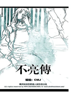不亮传