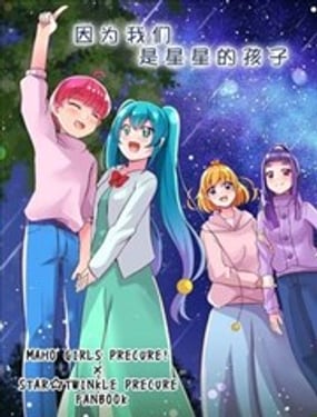 (C105) 光之美少女 因为我们是星星的孩子