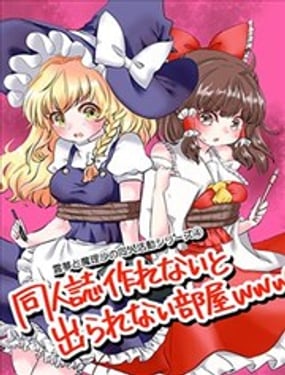 灵梦与魔理沙的同人活动系列4不画出同人志就出不去的房间
