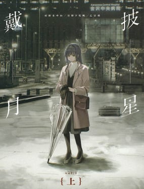 披星戴月