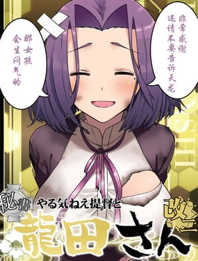 没干劲的提督与秘书舰龙田小姐