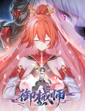 御械师