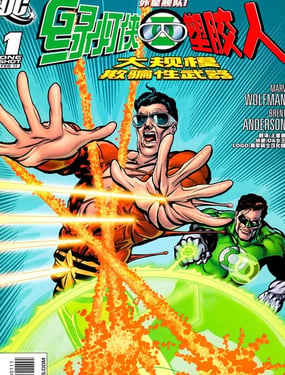 绿灯侠-塑胶人大规模欺骗性武器