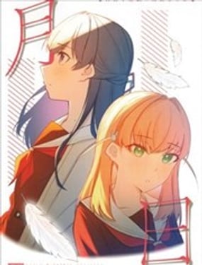 月日