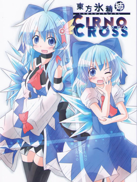 |꾧CIRNO CROSS