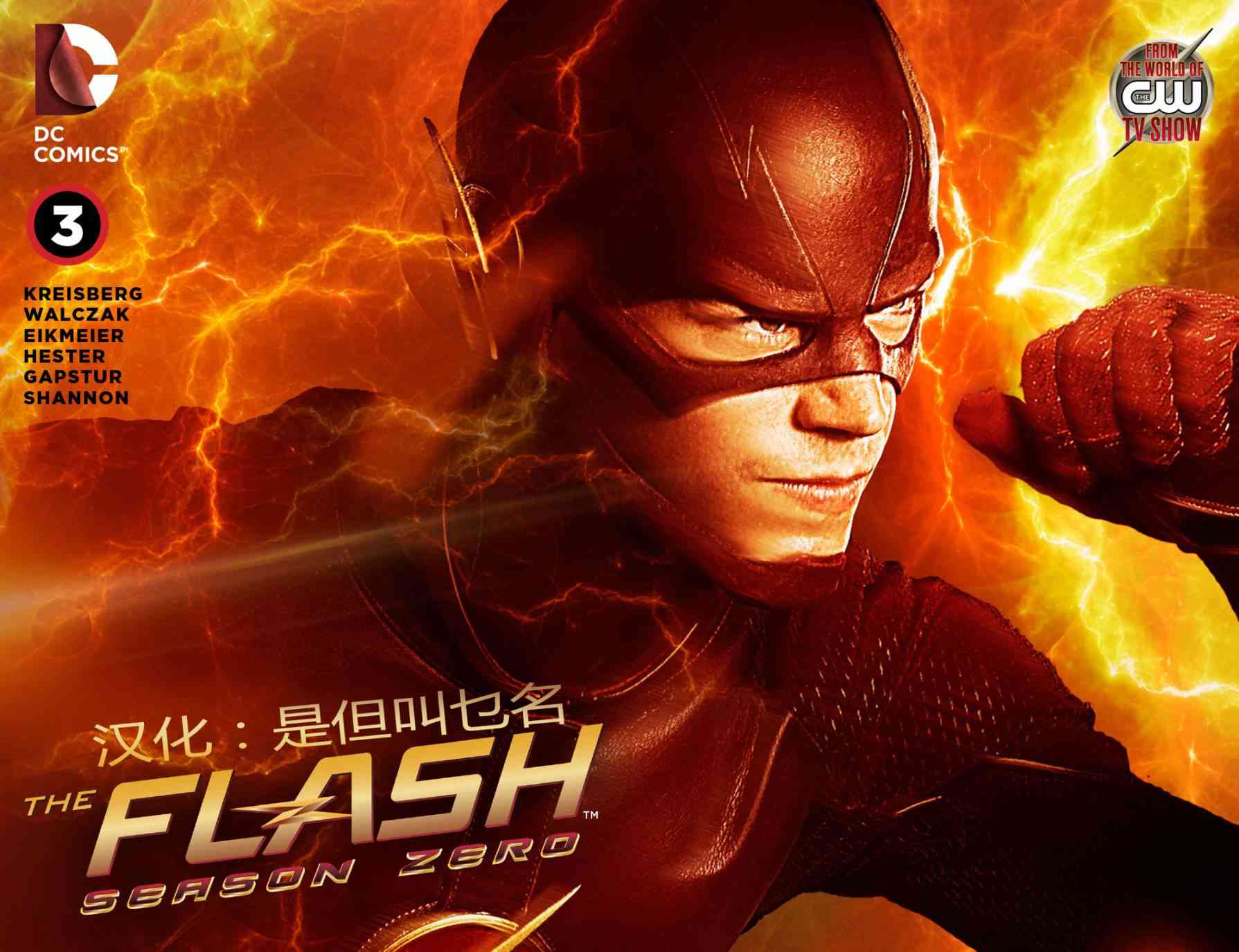 闪电侠第0季 - 第03卷 - 第1张图