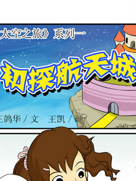 太空之旅一
