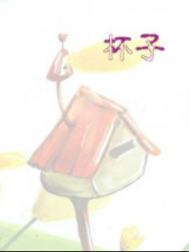 好丈夫