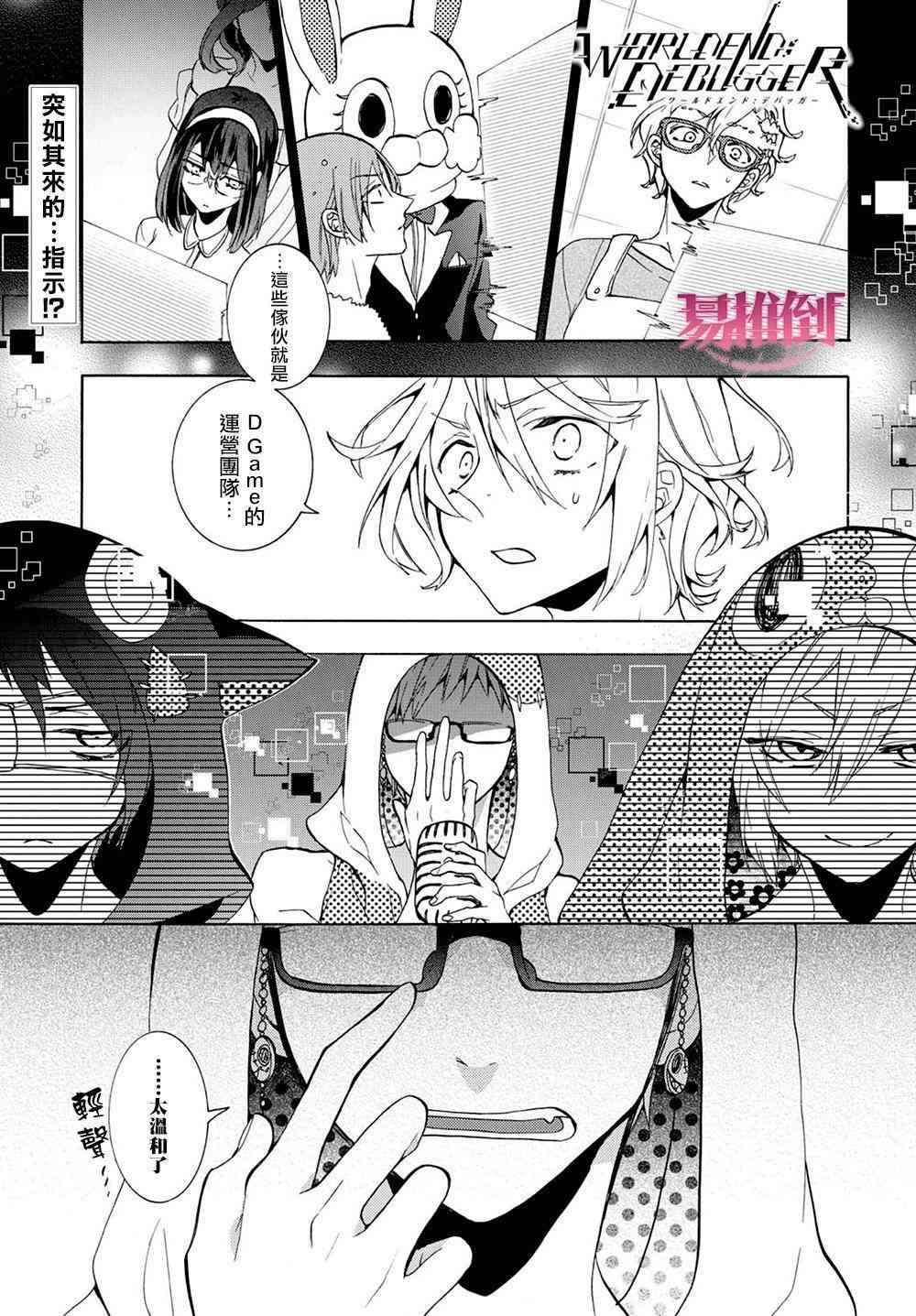 Worldend Debugger - 第09话 - 第1张图