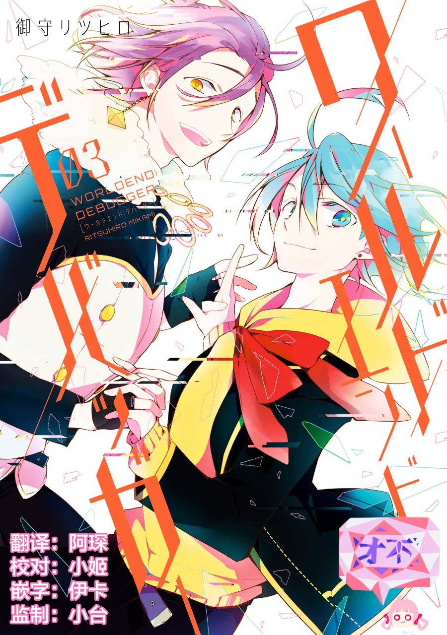 Worldend Debugger - 第11话 - 第1张图