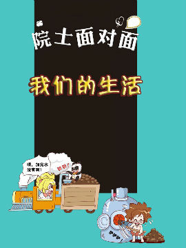 我们的生活