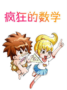 疯狂的数学